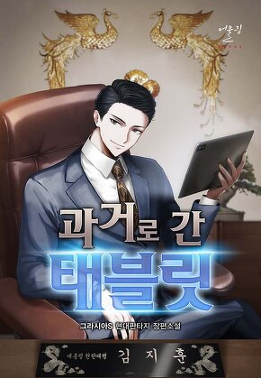 과거로 간 태블릿