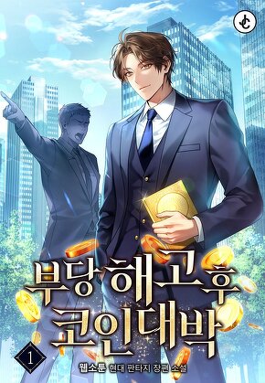 부당해고 후 코인 대박 [단행본]