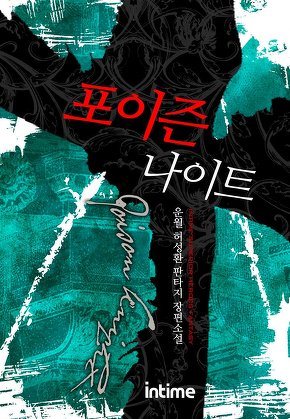 포이즌나이트 [단행본]