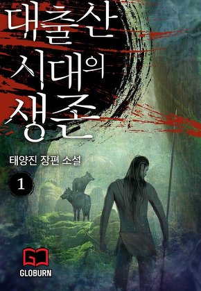 대출산시대의 생존 [단행본]