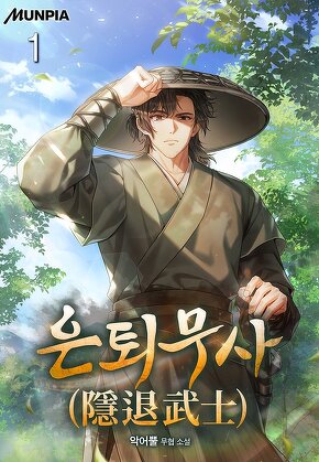 은퇴무사(隱退武士) [단행본]