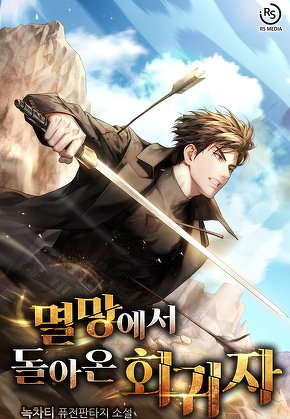 멸망에서 돌아온 회귀자