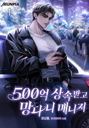 500억 상속받고 망나니 매니저 [단행본]