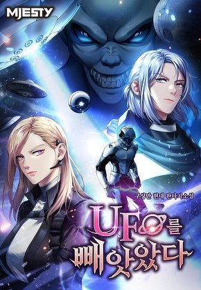 UFO를 빼앗았다 [단행본]