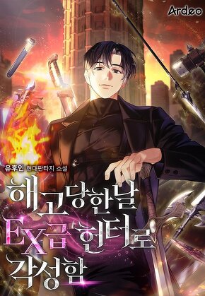 해고당한날 EX급 헌터로 각성함