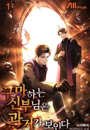 구마하는 신부님은 과거가 보인다 [단행본]