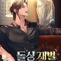 돌싱 재벌 라이프 [단행본]