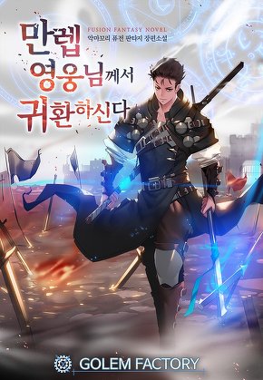 만렙 영웅님께서 귀환하신다! [단행본]