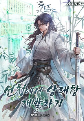 선협에서 상태창 개발하기