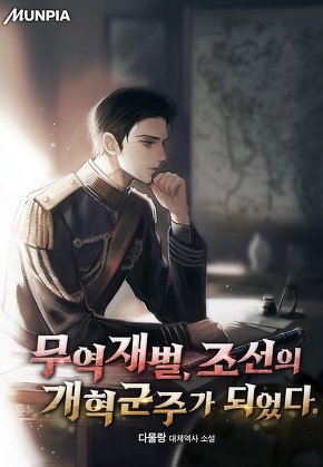 무역재벌, 조선의 개혁군주가 되었다.