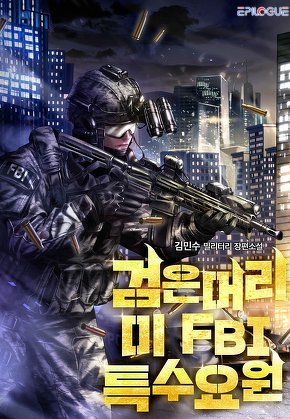 검은머리 미 FBI 특수요원