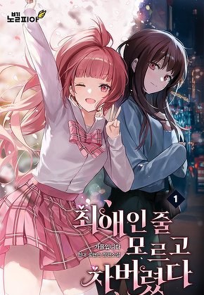 최애인 줄 모르고 차버렸다.