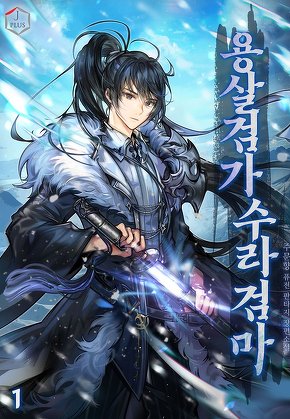 용살검가 수라검마 [단행본]