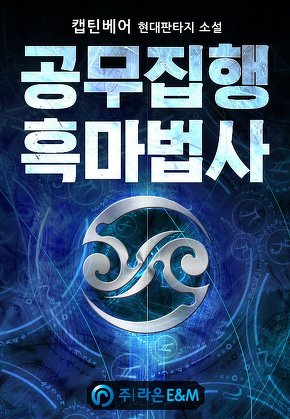 공무집행 흑마법사