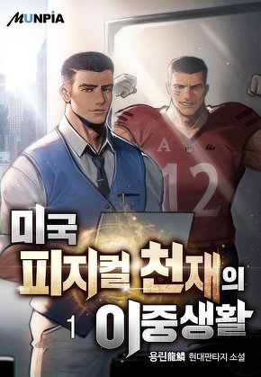 미국 피지컬 천재의 이중생활 [단행본]