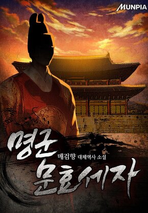 명군 문효세자