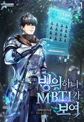 빙의하니 MBTI가 보여