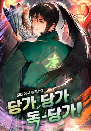 당가 당가 독-당가!