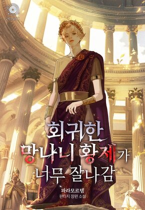 회귀한 망나니 황제가 너무 잘나감