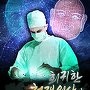 회귀한 천재 의사가 미래를 바꿈