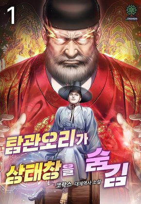 탐관오리가 상태창을 숨김 [단행본]