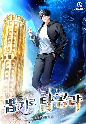 뽑기로 탑공략