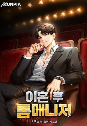 이혼 후 톱매니저