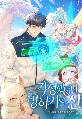 각성했더니 빙하기의 신 [단행본]