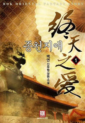 종천지애