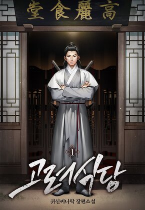 고려식당 [단행본]