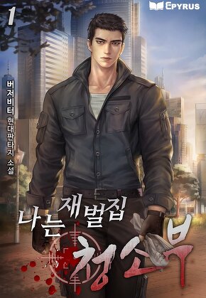 나는 재벌집 청소부 [단행본]