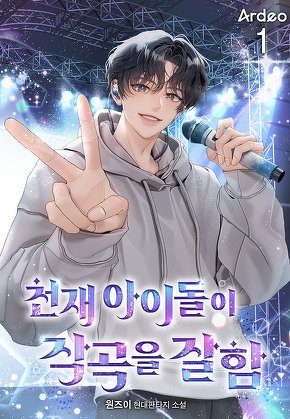 천재 아이돌이 작곡을 잘함 [단행본]