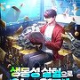 생동성 실험으로 인생 역전!