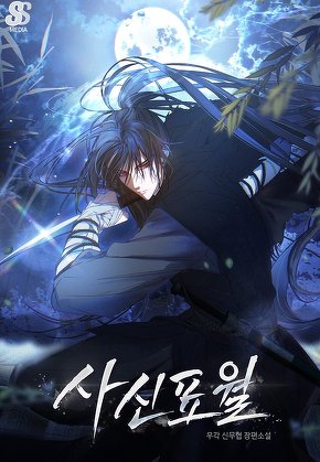 사신표월 [단행본]