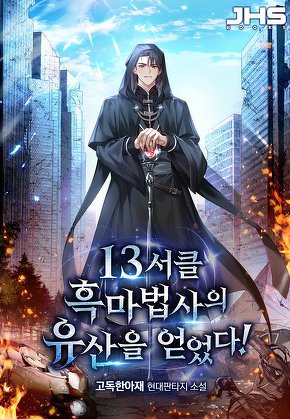 13서클 흑마법사의 유산을 얻었다! [단행본]