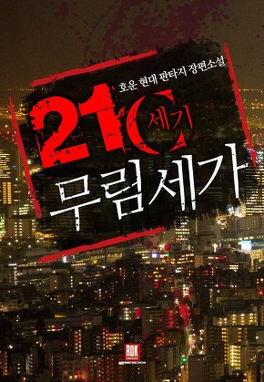 21세기 무림세가