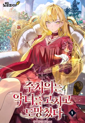 주치의는 악녀를 고치고 도망쳤다 [단행본]