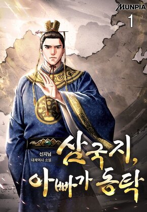 삼국지, 아빠가 동탁 [단행본]