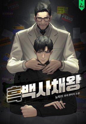 흑백사채왕