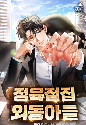 정육점집 외동아들 [단행본]