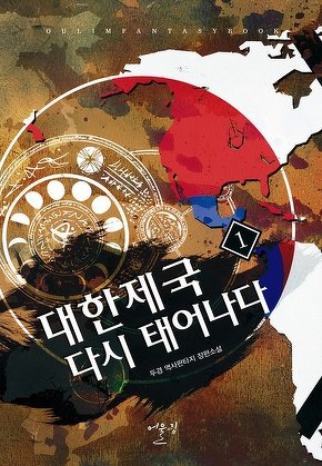 대한제국 다시 태어나다 [단행본]