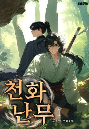 천화난무 [단행본]