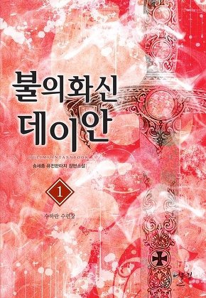 불의 화신 데이안 [단행본]