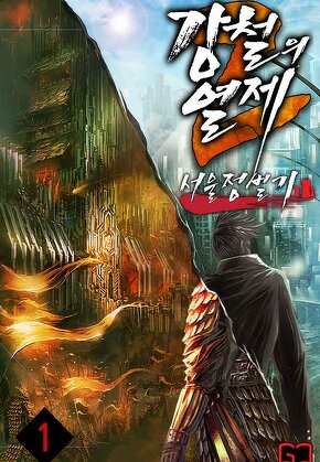 강철의 열제 2부 - 서울정벌기 [단행본]