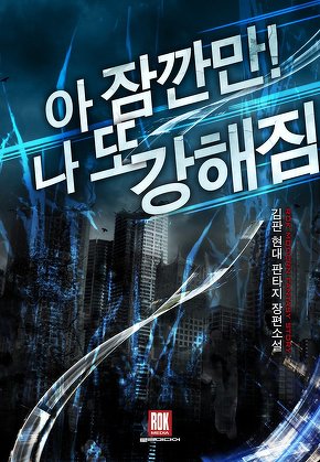 아 잠깐만! 나 또 강해짐