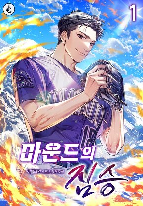 마운드의 짐승 [단행본]