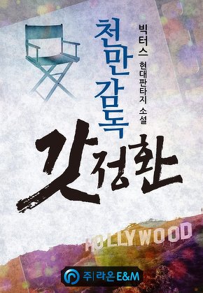 천만감독 갓정환