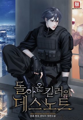 돌아온 킬러의 데스노트