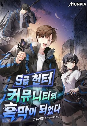 S급 헌터 커뮤니티의 흑막이 되었다