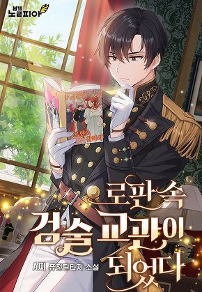로판 속 검술 교관이 되었다